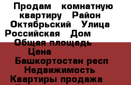 Продам 1 комнатную квартиру › Район ­ Октябрьский › Улица ­ Российская › Дом ­ 149/1 › Общая площадь ­ 35 › Цена ­ 2 350 000 - Башкортостан респ. Недвижимость » Квартиры продажа   . Башкортостан респ.